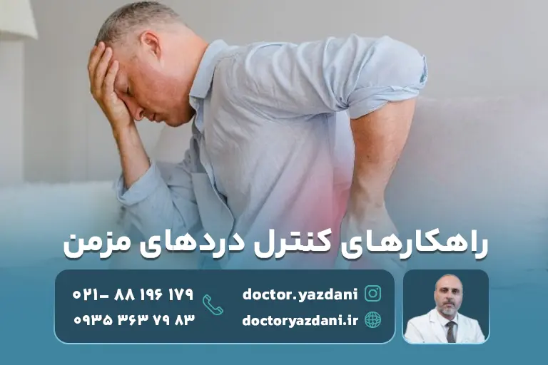 راهکارهای کنترل دردهای مزمن بدون جراحی